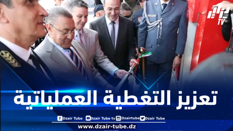 العاصمة: وزير الداخلية يشرف على دخول حيز الخدمة للوحدة الثانوية للحماية المدنية باسطاوالي