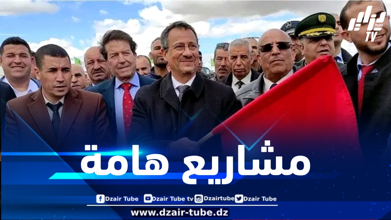 وزير الأشغال العمومية يشرف على معاينة وإعطاء إشارة انطلاق مشاريع هامة بالمدية 