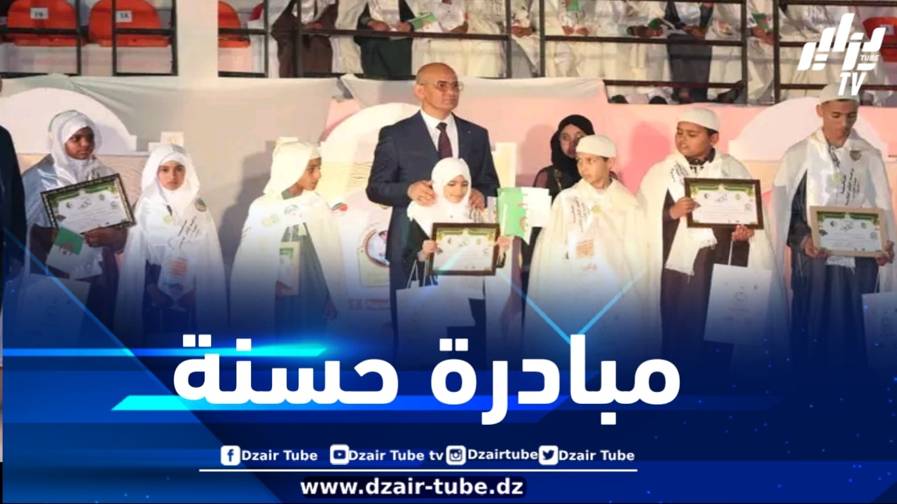 سوناطراك تكرّم حفظة القرآن الكريم في مسابقة براعم الذكر الحكيم