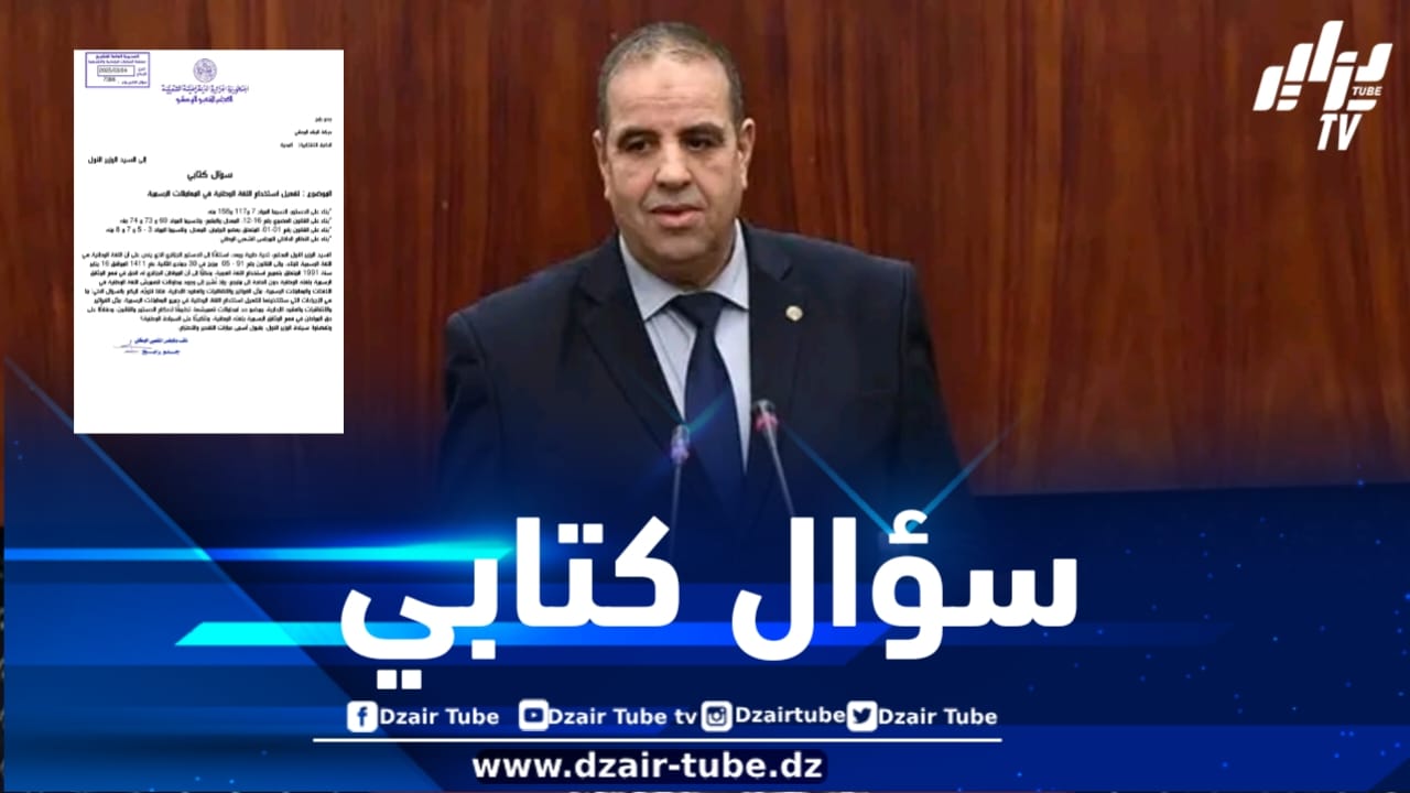 تفعيل استخدام اللغة الوطنية في المعاملات الرسمية .. نائب برلماني يتساءل