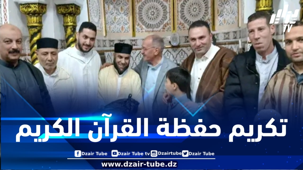 المدية : تكريم أزيد من 200 حافظ لكتاب الله بالعمارية 
