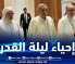 الوزير الأوّل يشرف على إحياء ليلة القدر بجامع الجزائر