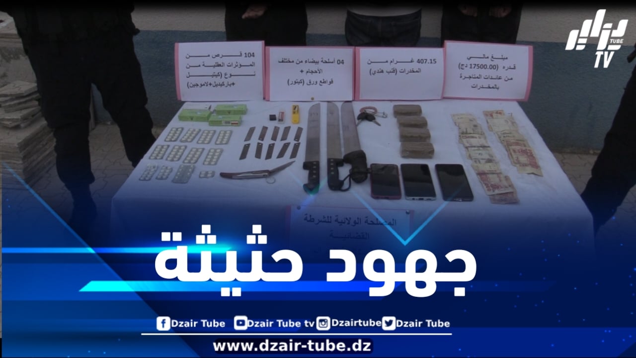 المدية : توقيف 11 مروجاً للمخدرات وضبط كميات من الممنوعات