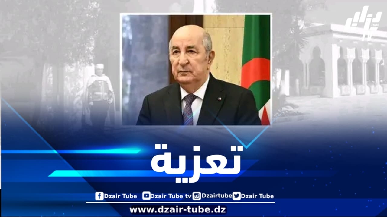 رئيس الجمهورية يعزي في وفاة الفنان حمزة فيغولي