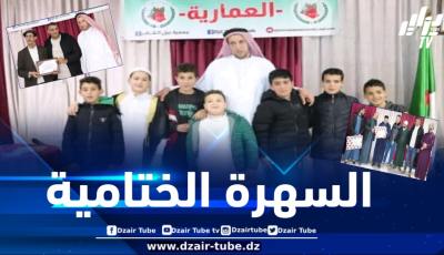 المدية : اختتام فعاليات المسابقة القرآنية المجاهد رحموني سالم بالعمارية