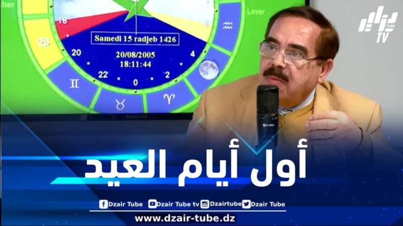 بوناطيرو لدزاير توب : الإثنين هو أول أيام عيد الفطر في الجزائر 