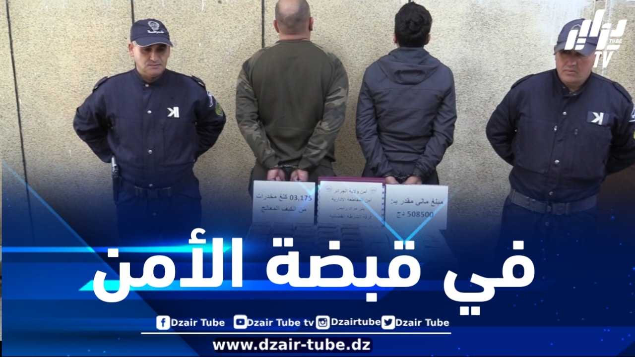 حجز أزيد من 03 كلغ من الكيف المعالج بالعاصمة