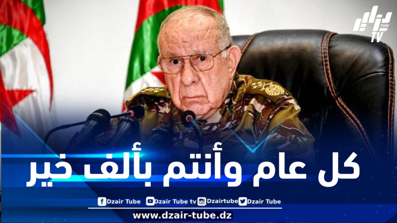الفريق أول شنقريحة يهنئ مستخدمي الجيش الوطني الشعبي بمناسبة عيد الفطر المبارك