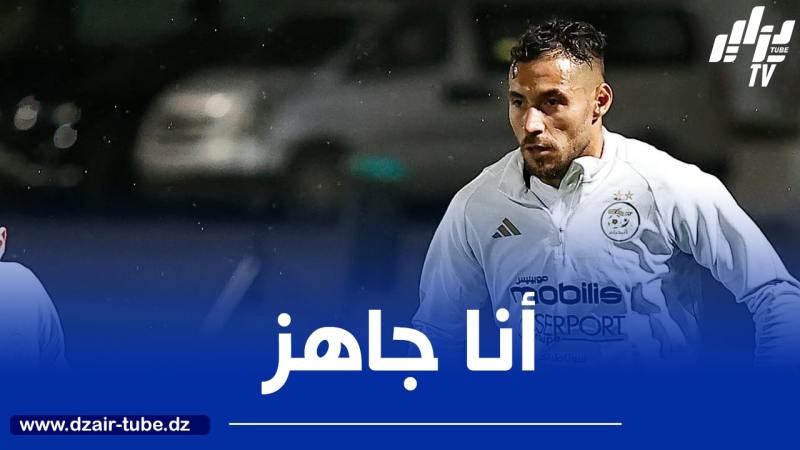 بلايلي:  “سعيد بالعودة إلى المنتخب وأنا جاهز لإسعاد الشعب الجزائري”