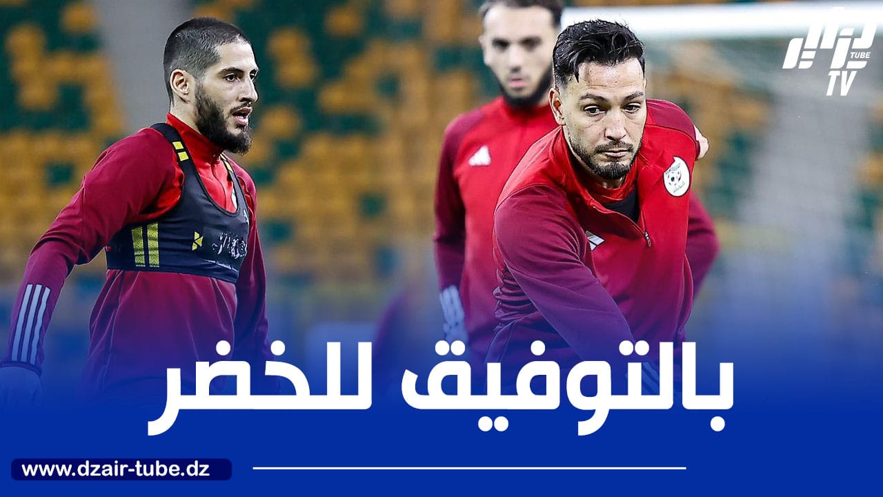 “الخضر” يختتمون تحضيراتهم لموقعة “الأفاعي  السوداء” وسط معنويات عالية وحماس كبيرين لتحقيق الانتصار