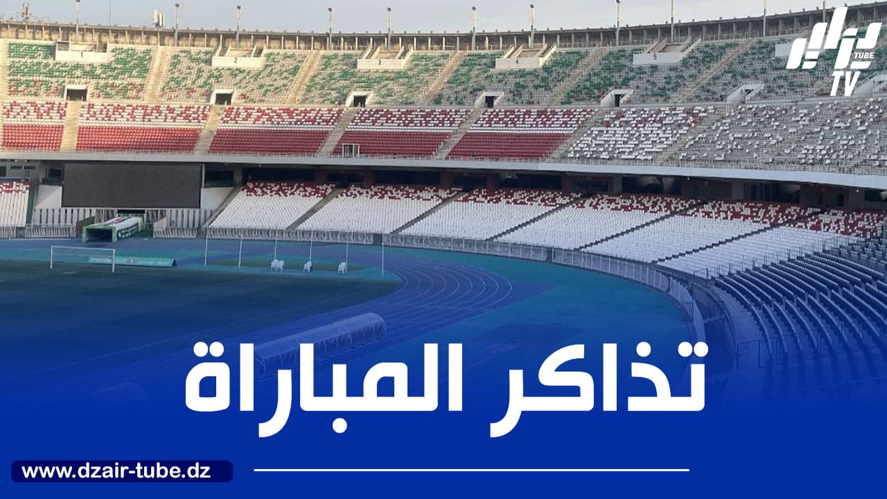 طرح تذاكر مباراة الحراش ومستغانم في كأس الجزائر