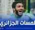 بالــفيديو…ملخص ما قدمه جوان حجام ضد موزمبيق