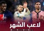 غويري ينافس حكيمي و ديمبيلي على جائزة ”لاعب الشهر” في الدوري الفرنسي