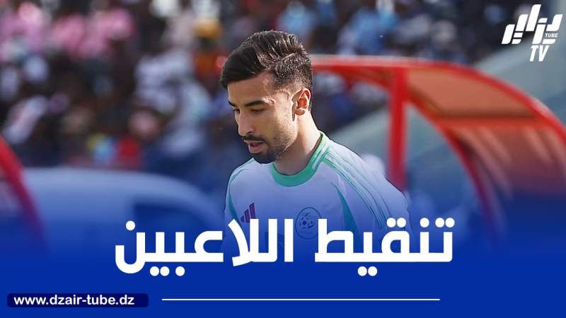 تنقيط لاعبي المنتخب الجزائري بعد مستواهم في مباراة اليوم