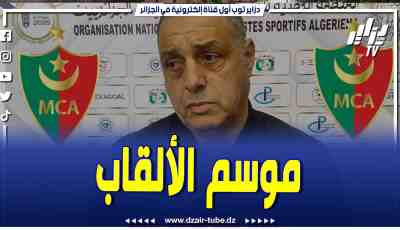 ناصر بوريش . .. المولودية لم تتأثر برحيل بلايلي .. هذا الموسم سيكون تاع ألقاب بالمستوى