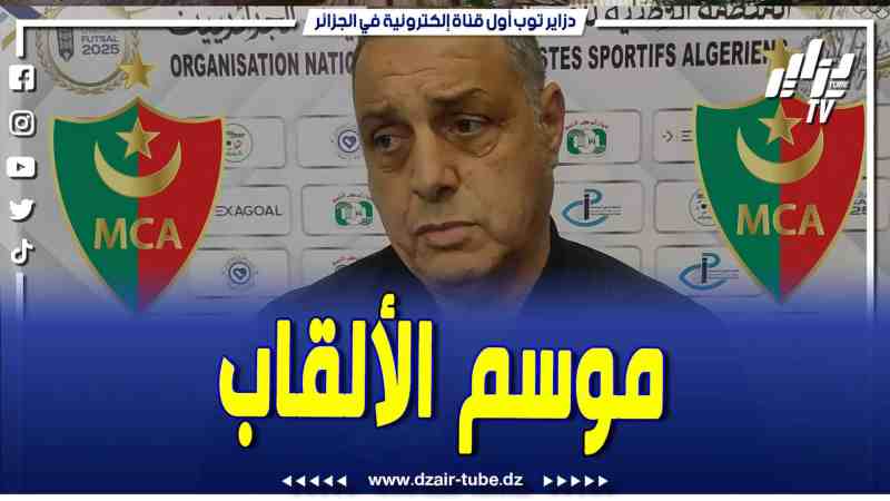 ناصر بوريش . .. المولودية لم تتأثر برحيل بلايلي .. هذا الموسم سيكون تاع ألقاب بالمستوى