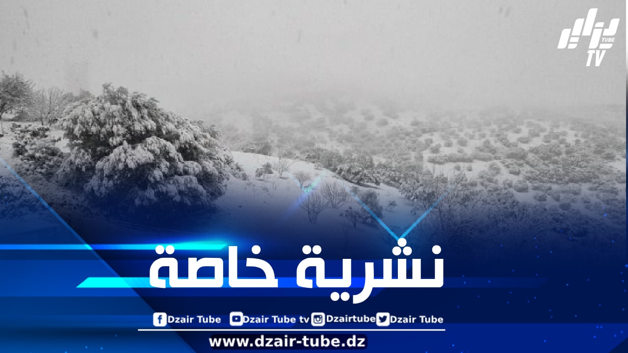 تساقط أمطار رعدية  وثلوج كثيفة على هذه الولايات