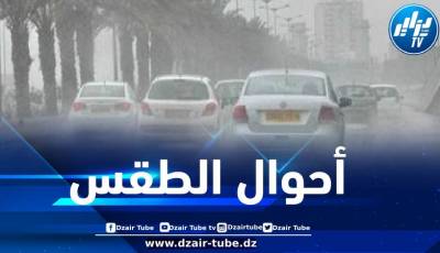 توقعات أحوال الطقس لنهار اليوم الجمعة