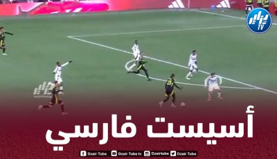 بالــفيديو…أسيست محمد فارسي ضد new england