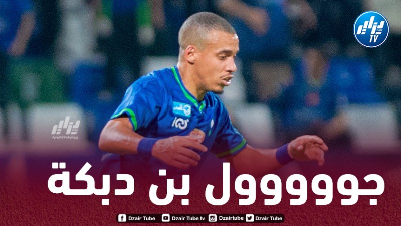 بالــفيديو…هدف بن دبكة في مرمى التعاون