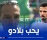 سيرج رومانو مساعد المدرب السابق للمنتخب الوطني:”بن ناصـــــر يقـــدم 100%  مــــن أجل الخضـر والجزائريون يحبونه”