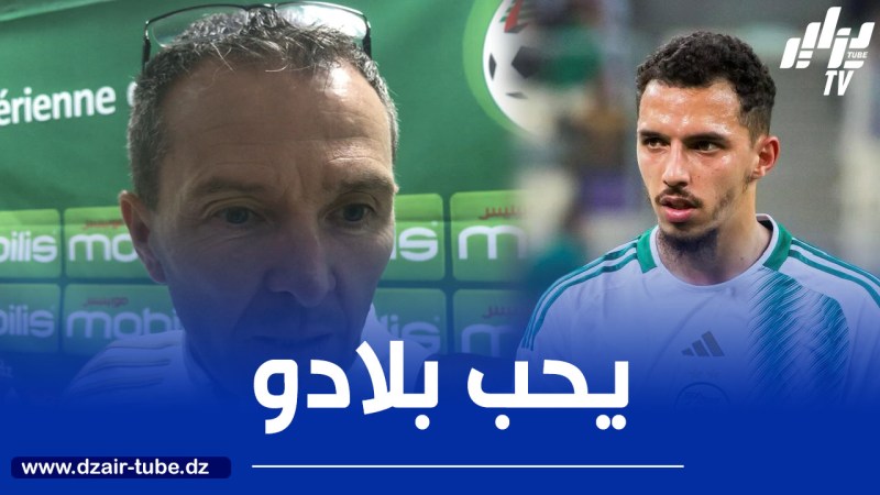 سيرج رومانو مساعد المدرب السابق للمنتخب الوطني:”بن ناصـــــر يقـــدم 100%  مــــن أجل الخضـر والجزائريون يحبونه”