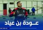 إتحاد العاصمة : بن عياد يندمج ويؤكّد جاهزيته لمواجهة الكأس