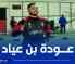 إتحاد العاصمة : بن عياد يندمج ويؤكّد جاهزيته لمواجهة الكأس