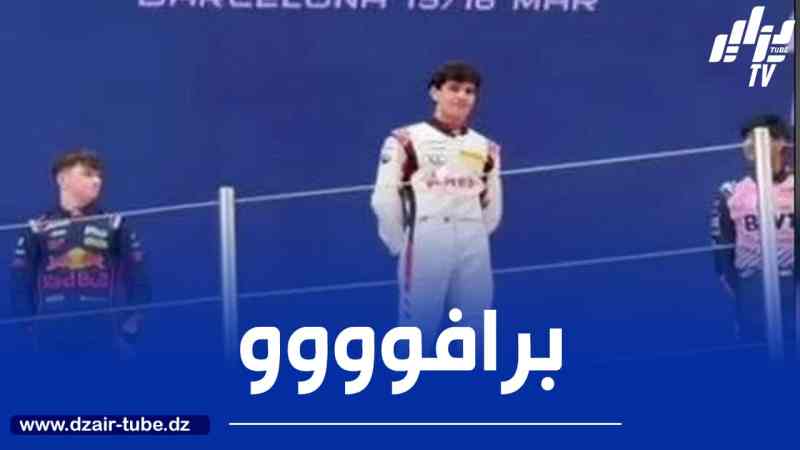 سامي روبنسون يتوّج بسباق حلبة برشلونة بجدارة واستحقاق