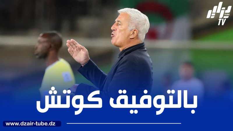 بيتكوفيتش يتلقى أخبارا سارة قبل إنطلاق تربص الخضر