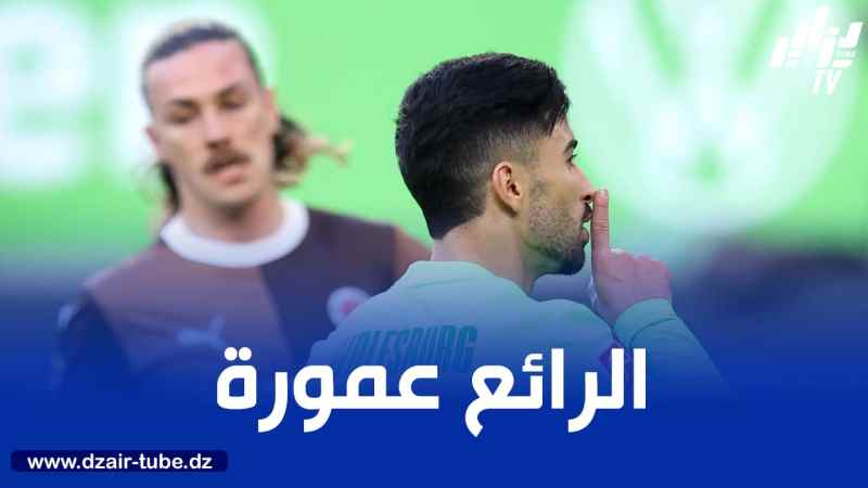 عمورة يسجل هدفه العاشر في “البوندسليغا” ويواصل التوهج مع “فولفسبورغ”