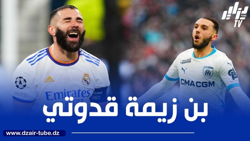 غويري :”بن زيمة مصدر إلهام بالنسبة لي وأحلم بالمشاركة في دوري الأبطال”