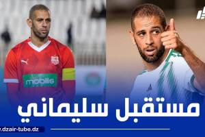 سليماني مرشح للعودة إلى شباب بلوزداد في نهاية الموسم