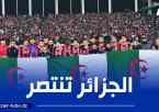 محامي قضية إتحاد العاصمة ”أمين حساني” : قرار “التاس” هو انتصار للحق وتأكيد للمواقف الســـــــديدة للجزائر