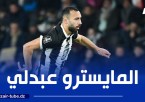 فـريق فرنسي يحضر 5 ملايين يورو للتعاقد مع ”عبدلي”