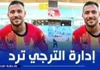 أزمة بين إدارة الترجي و رابطة الدوري التونسي بسبب بلايلي