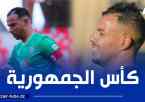 ربع نهائي كأس الجــــزائر : الحراش لمواصلة الحلم ومستغانــــــم لتفادي المفاجأة