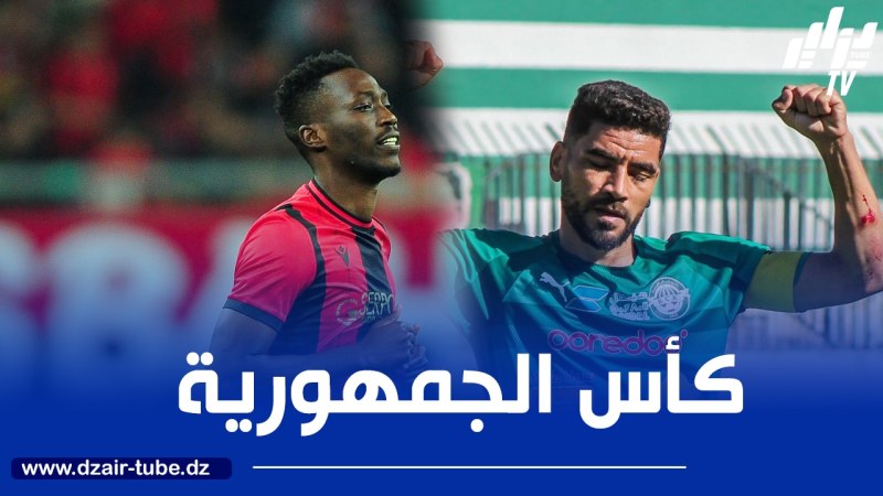 تسوية الدور ثمن النهائي لكأس الجزائر : داربي عاصــمي واعد في القبـــــــــة