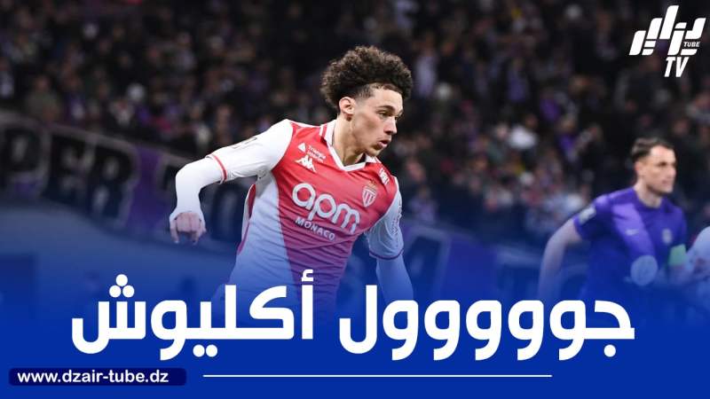 بالـــــــــــفيديو…هدف جديد لـ”أكليوش” في الدوري الفرنسي