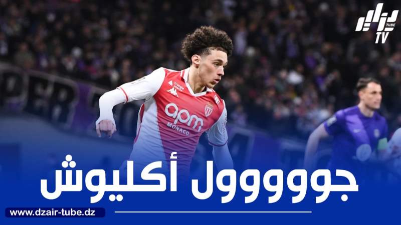 بالـــــــــــفيديو…هدف جديد لـ”أكليوش” في الدوري الفرنسي