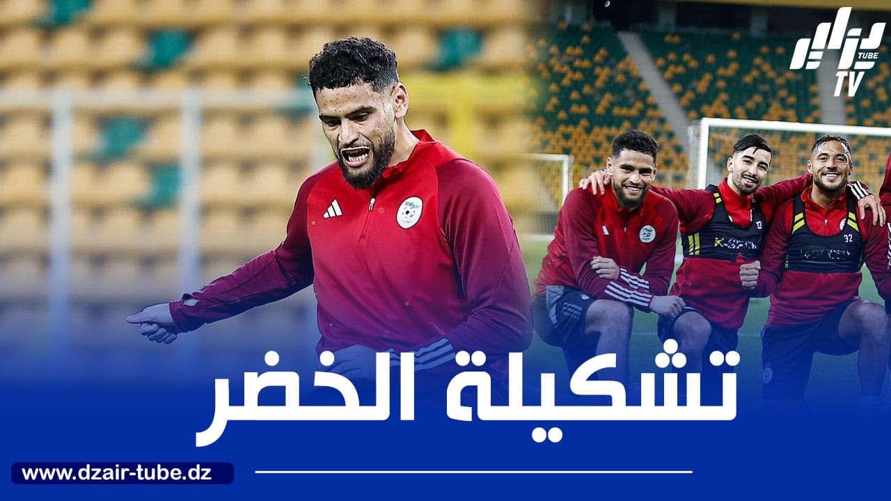 تشكيلة المنتخب الجزائري المتوقعة اليوم ضد موزمبيق