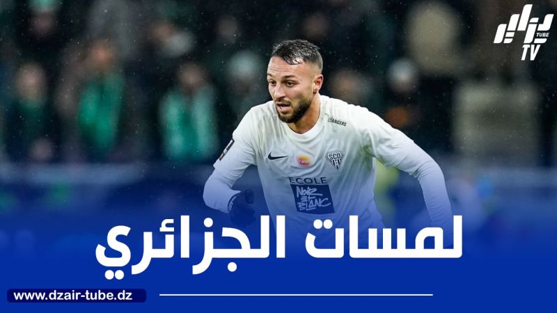 بالــفيديو..ملخص ما قدمه هاريس بلقبلة ضد بريست