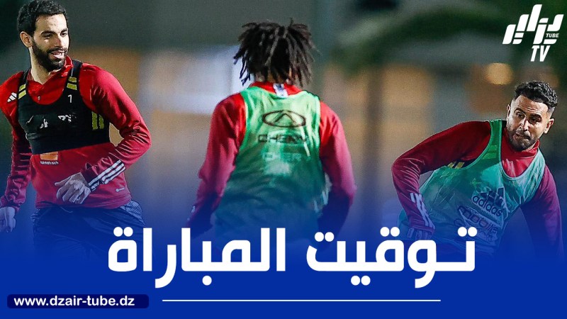 توقيت مباراة الجزائر و موزمبيق..و القنوات الناقلة