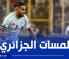 بالـــفيديو..ملخص ما قدمه محرز ضد موزمبيق