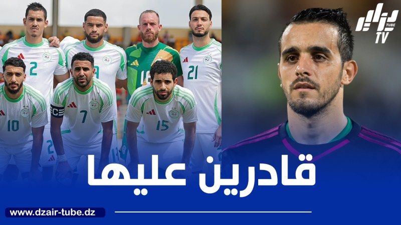 عسلة : نمتلك منتخبا جيدا..و نحن قادرون على التتويج بالـكان في المغرب