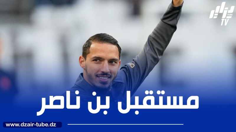 إدارة أولمبيك مارسيليا تتخذ قرارا مهما بشأن بن ناصر