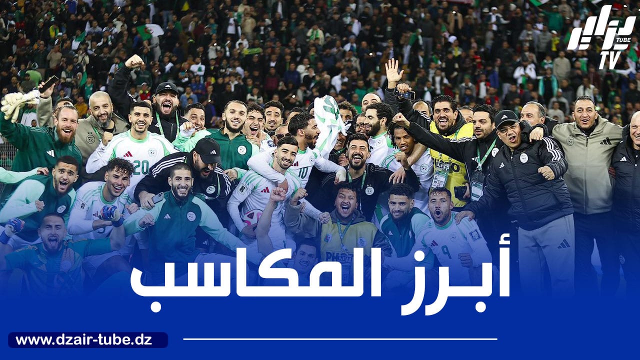 4 مكاسب حققها المنتخب الجزائري بعد الفوز على بوتسواتا و الموزمبيق