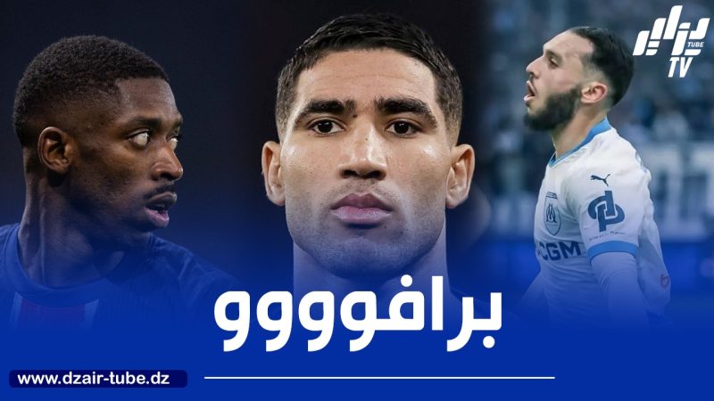 غويري يتفوق على حكيمي و ديمبيلي و يحصد جائزة مميزة في فرنسا