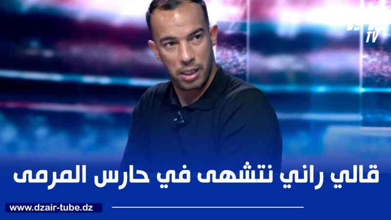 بلعمري يروي قصة هدف بلايلي العالمي في مرمى المغرب