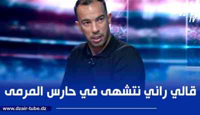 بلعمري يروي قصة هدف بلايلي العالمي في مرمى المغرب